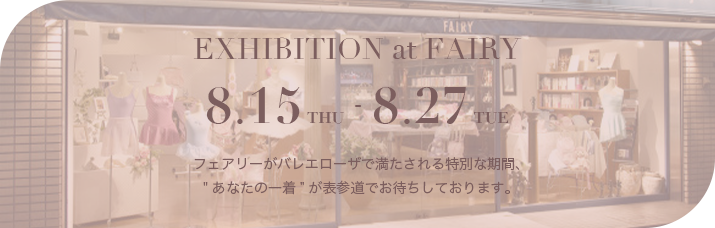 Exhibition＠FAIRY広告バナー